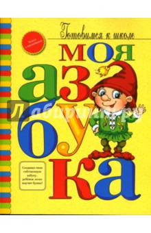 Петрановская Галина: Моя азбука: Книжка с наклейками
