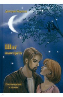 Корнеев Дмитрий Валерьевич: Шаг навстречу