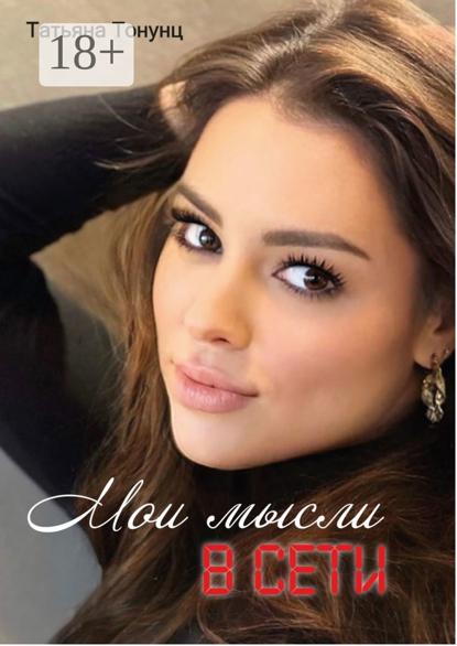 Александровна Татьяна Тонунц: Мои мысли в сети