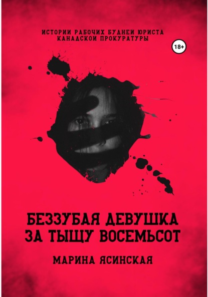 Ясинская Марина: Беззубая девушка за тыщу восемьсот