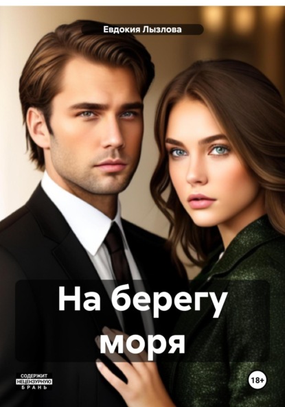 Лызлова Евдокия: На берегу моря