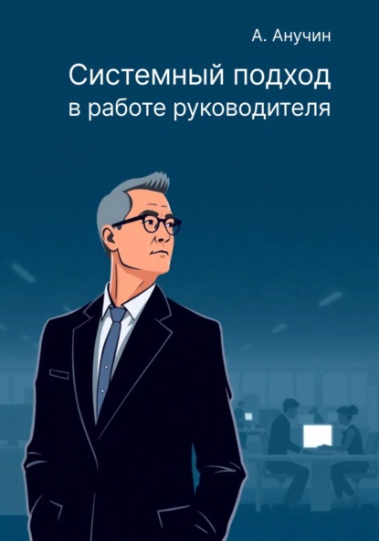 Августович Андрей Анучин: Системный подход в работе руководителя