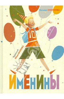 Снопкова Наталья Александровна: Именины