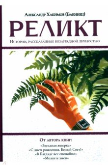 Хакимов (Бакинец) Александр: Реликт