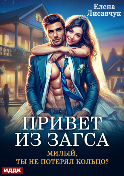 Лисавчук Елена: Привет из ЗАГСа. Милый, ты не потерял кольцо?