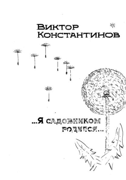 Константинов Виктор: Я садовником родился