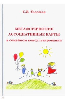 Толстая Светлана Викторовна: Метафорические ассоциативные карты в семейном консультировании