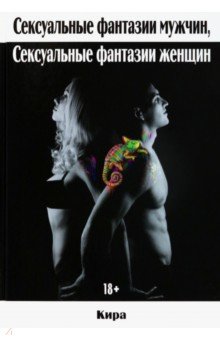 Кира: Сексуальные фантазии мужчин, сексуальные фантазии женщин