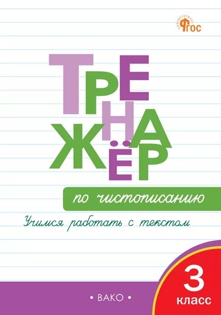 Тренажёр по чистописанию 3 класс Учимся работать с текстом