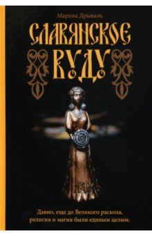 Дрываль Марина: Славянское Вуду
