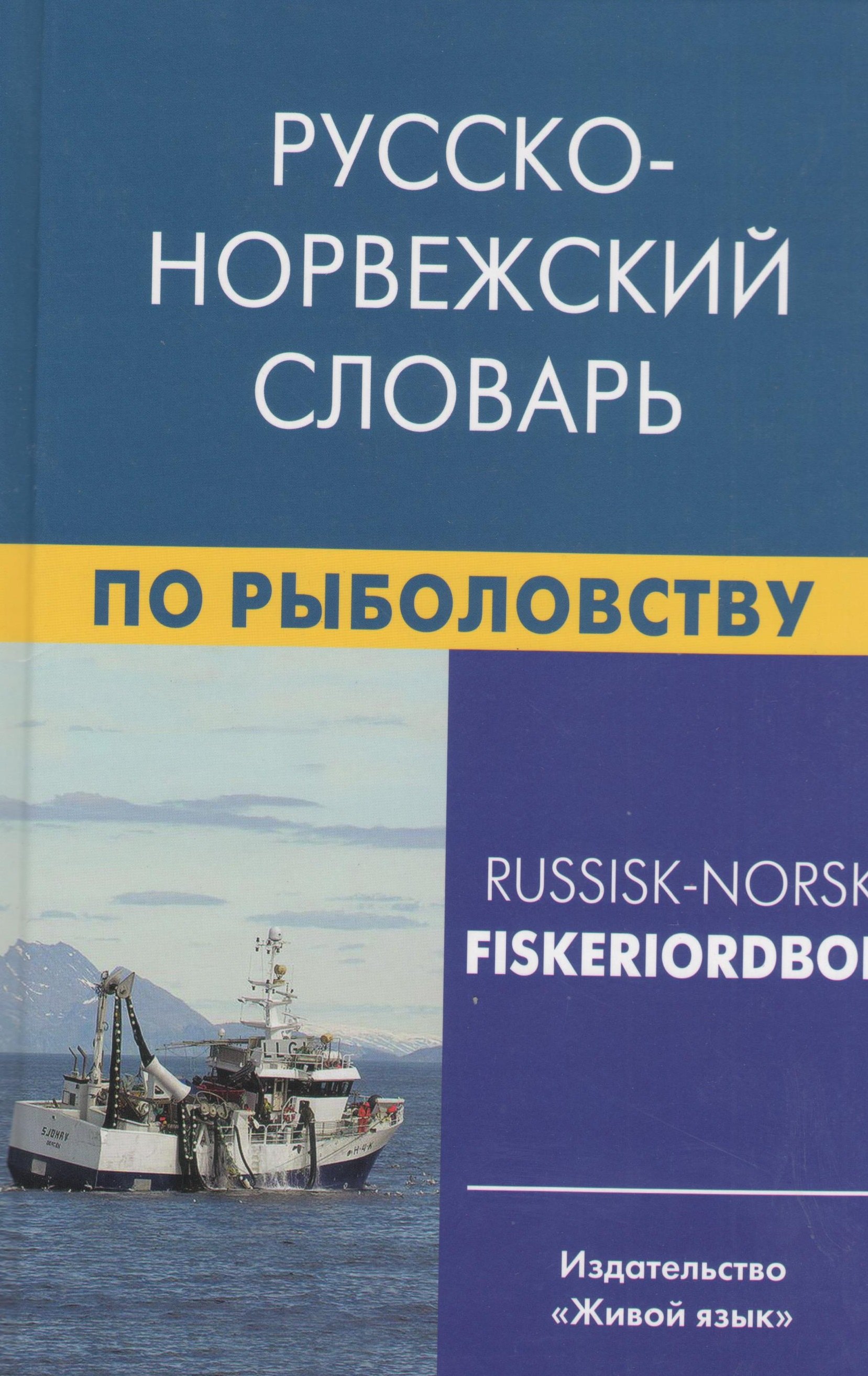 Русско-норвежский словарь по рыболовству