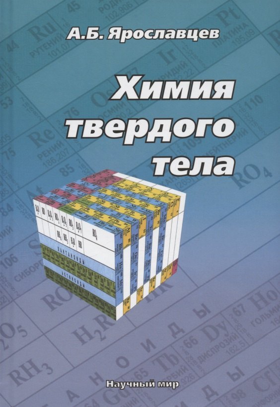 Борисович Ярославцев Андрей: Химия твердого тела