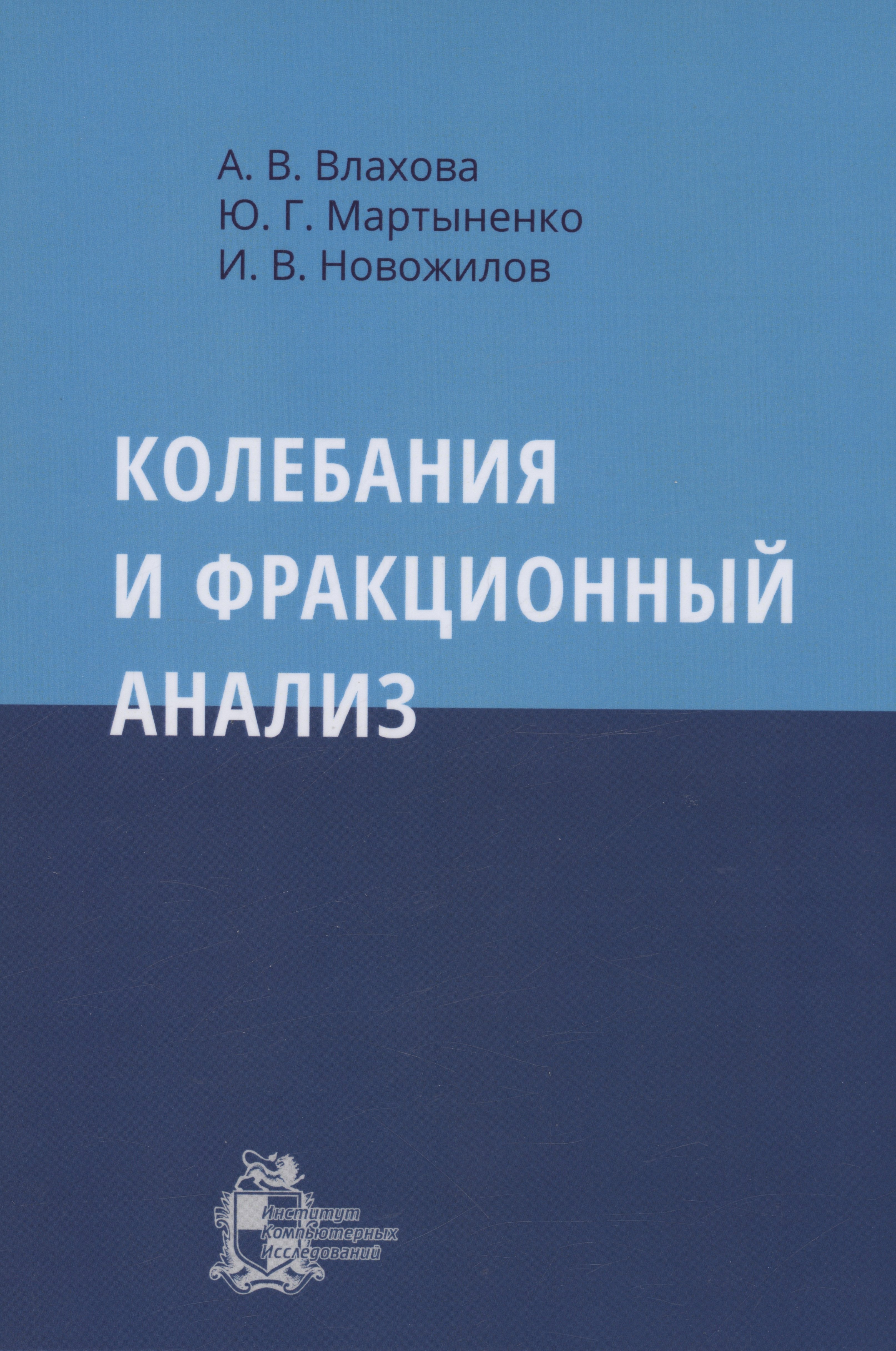 Игорь Новожилов: Колебания и фракционный анализ