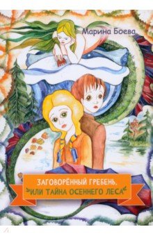 Боева Марина Валерьевна: Заговорённый гребень, или Тайна осеннего леса