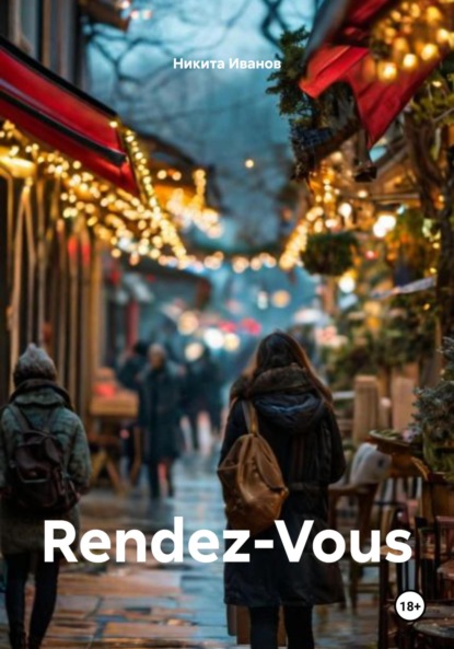 Иванов Никита: Rendez-Vous