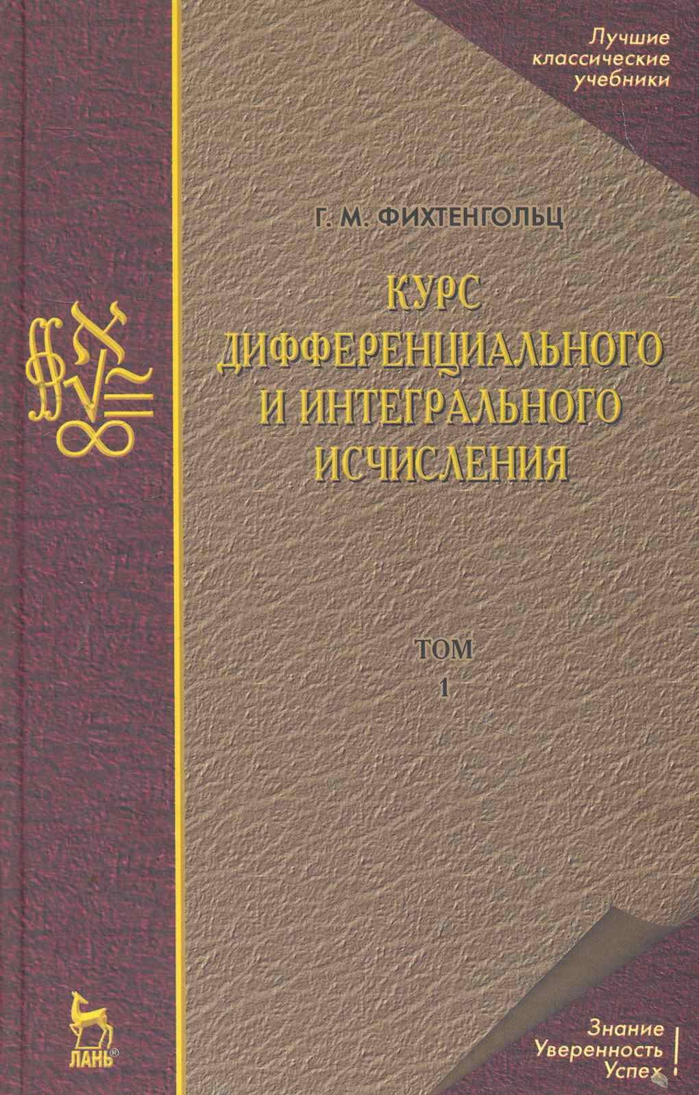 Михайлович Фихтенгольц Григорий: Курс дифференциального и интегрального исчисления В 3-х тт. Том 1: Учебник, 10-е изд., стер.