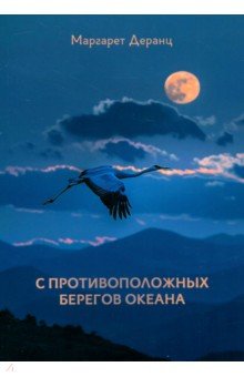 Деранц Маргарет: С противоположных берегов океана