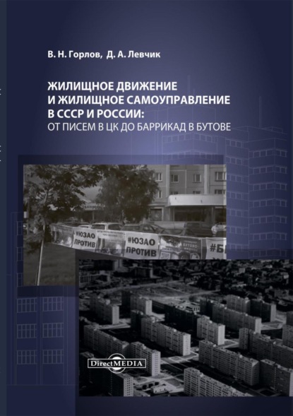 Левчик Дмитрий: Жилищное движение и жилищное самоуправление в СССР и России: от писем в ЦК до баррикад в Бутове