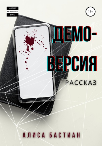 Бастиан Алиса: Демоверсия