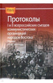 Протоколы I и II всероссийских съездов коммунистических организаций народов Востока. Москва. 1918-19