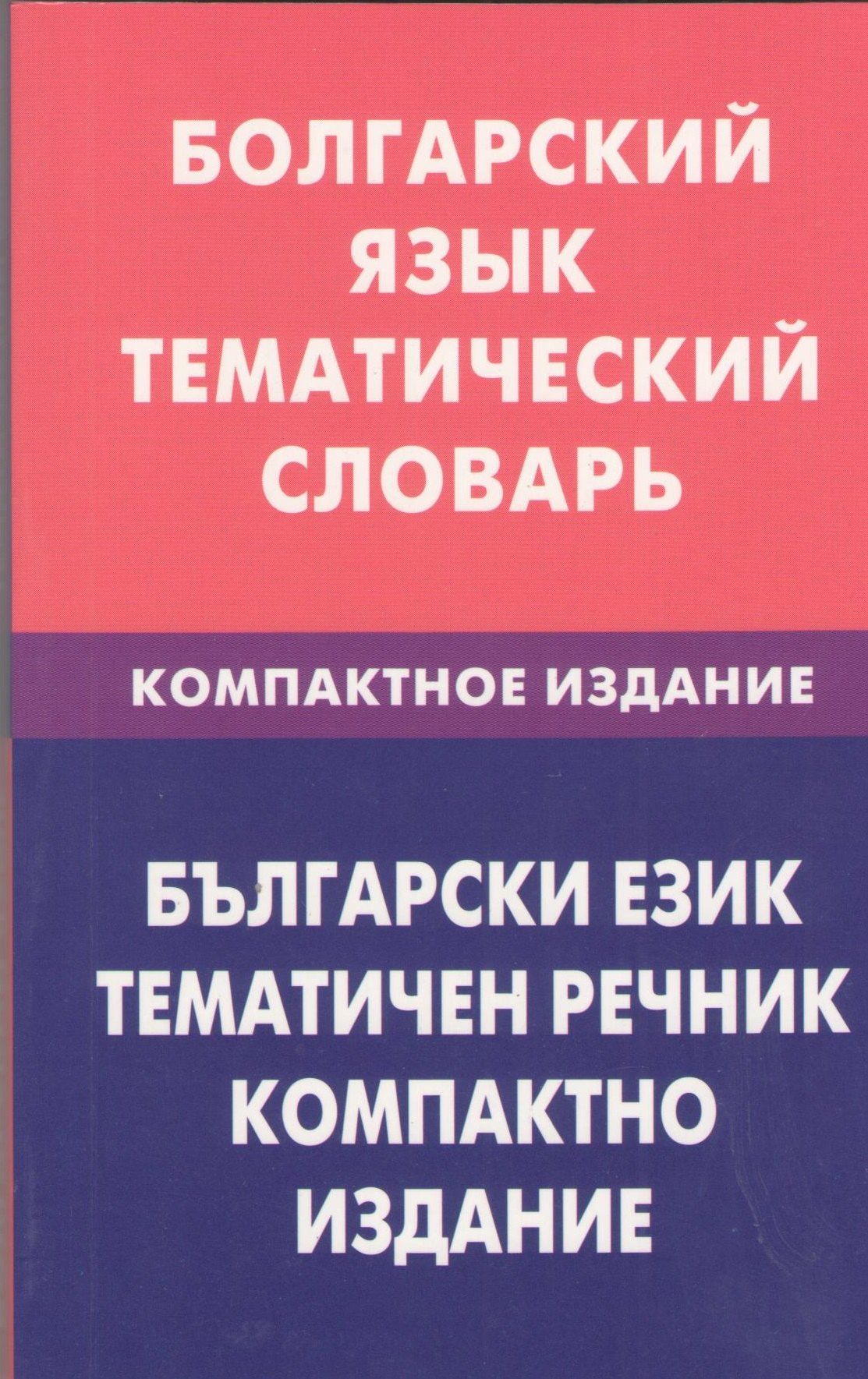 Болгарский язык.Тематический словарь