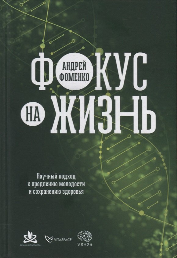 Андрей Фоменко: Фокус на жизнь: Научный подход к продлению молодости и сохранению здоровья