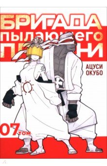 Ацуси Окубо: Бригада пылающего пламени. Том 7