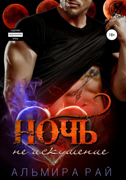Рай Альмира: Ночь – не искушение
