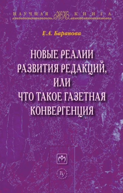 Андреевна Екатерина Баранова: Новые реалии развития редакций, или Что такое газетная конвергенция