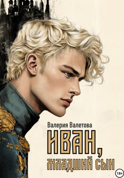 Валетова Валерия: Иван, младший сын