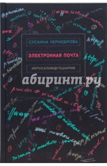 Черноброва Сусанна: Электронная почта