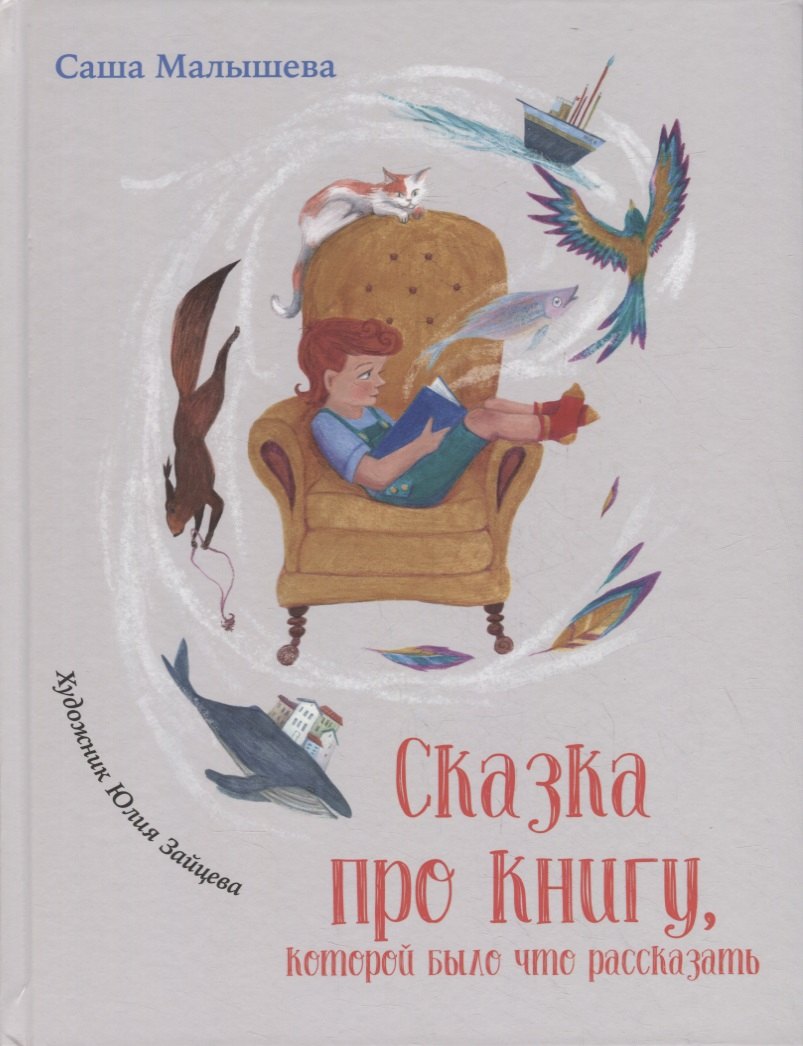 Саша Малышева: Сказка про книгу, которой было что рассказать