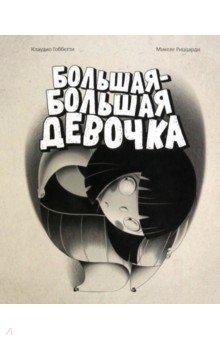 Гоббетти Клаудио: Большая-большая девочка