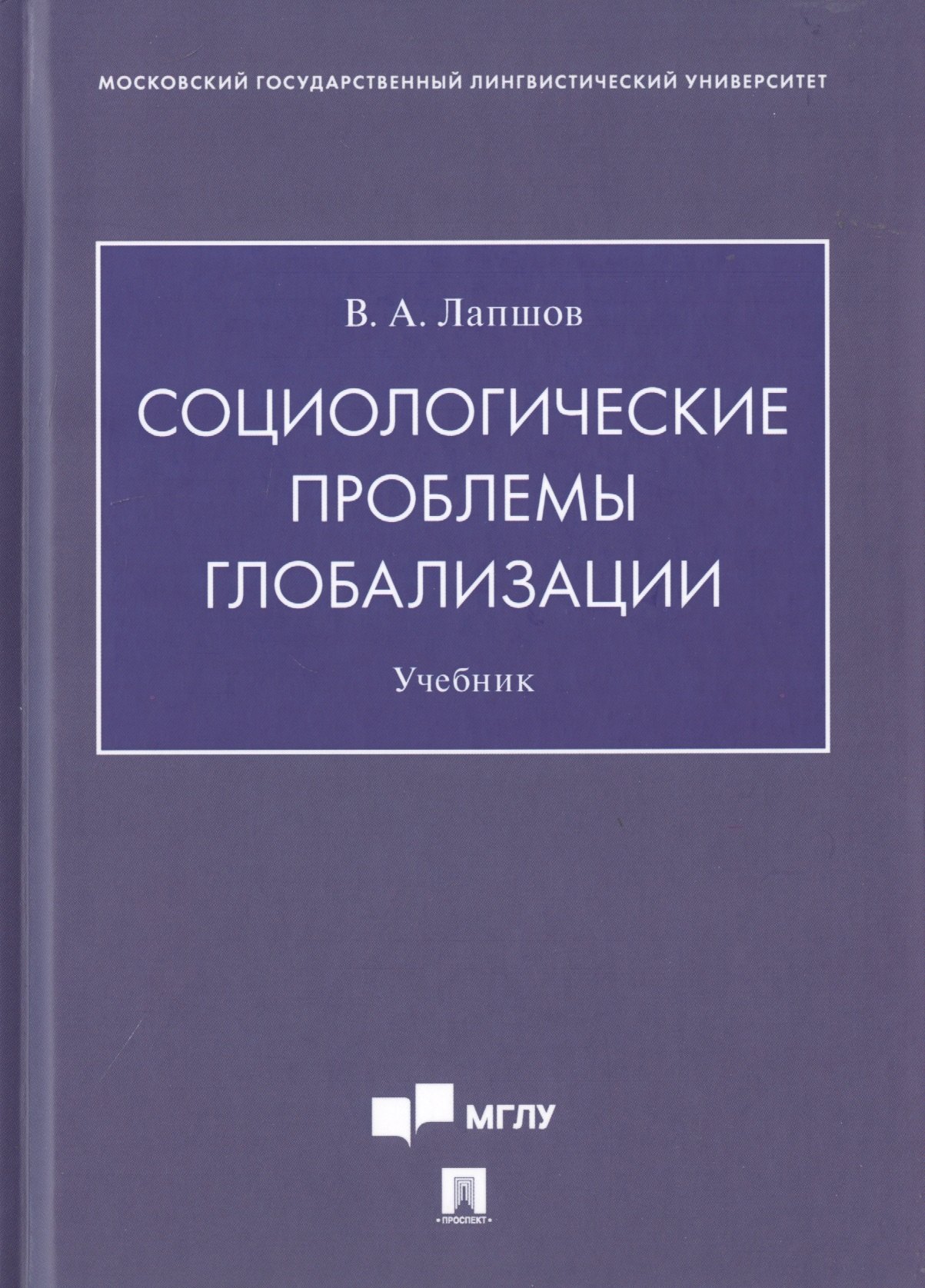 Лапшов Валерий Александрович: Социологические проблемы глобализации. Учебник