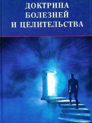 Максименко Д.: Тайная доктрина болезней и целительства