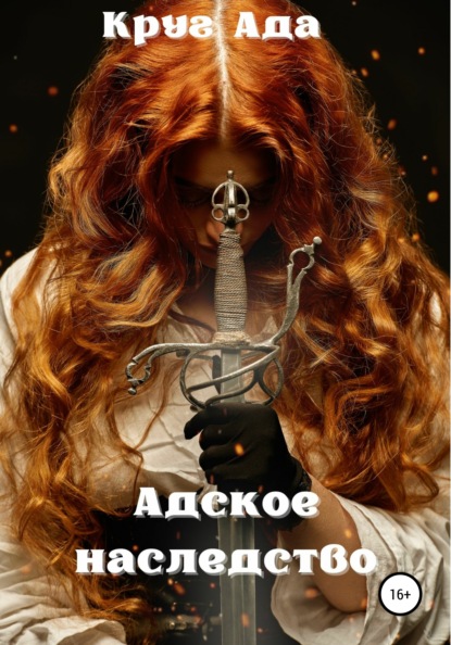 Ада Круг: Адское наследство