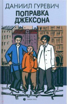 Гуревич Даниил Григорьевич: Поправка Джексона