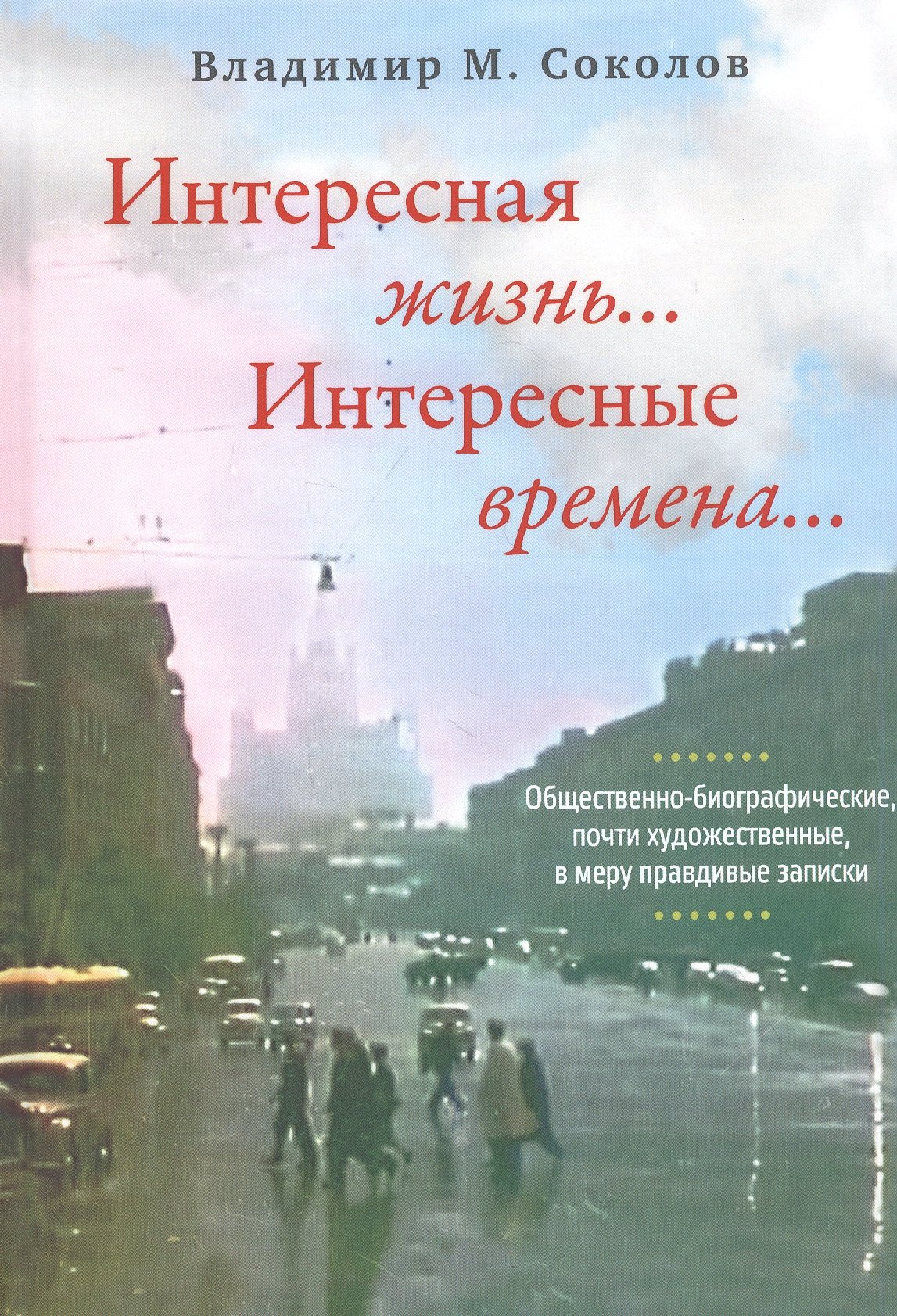 Владимир Соколов: Интересная жизнь… Интересные времена…