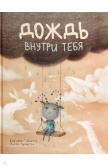 Гоббетти Клаудио: Дождь внутри тебя