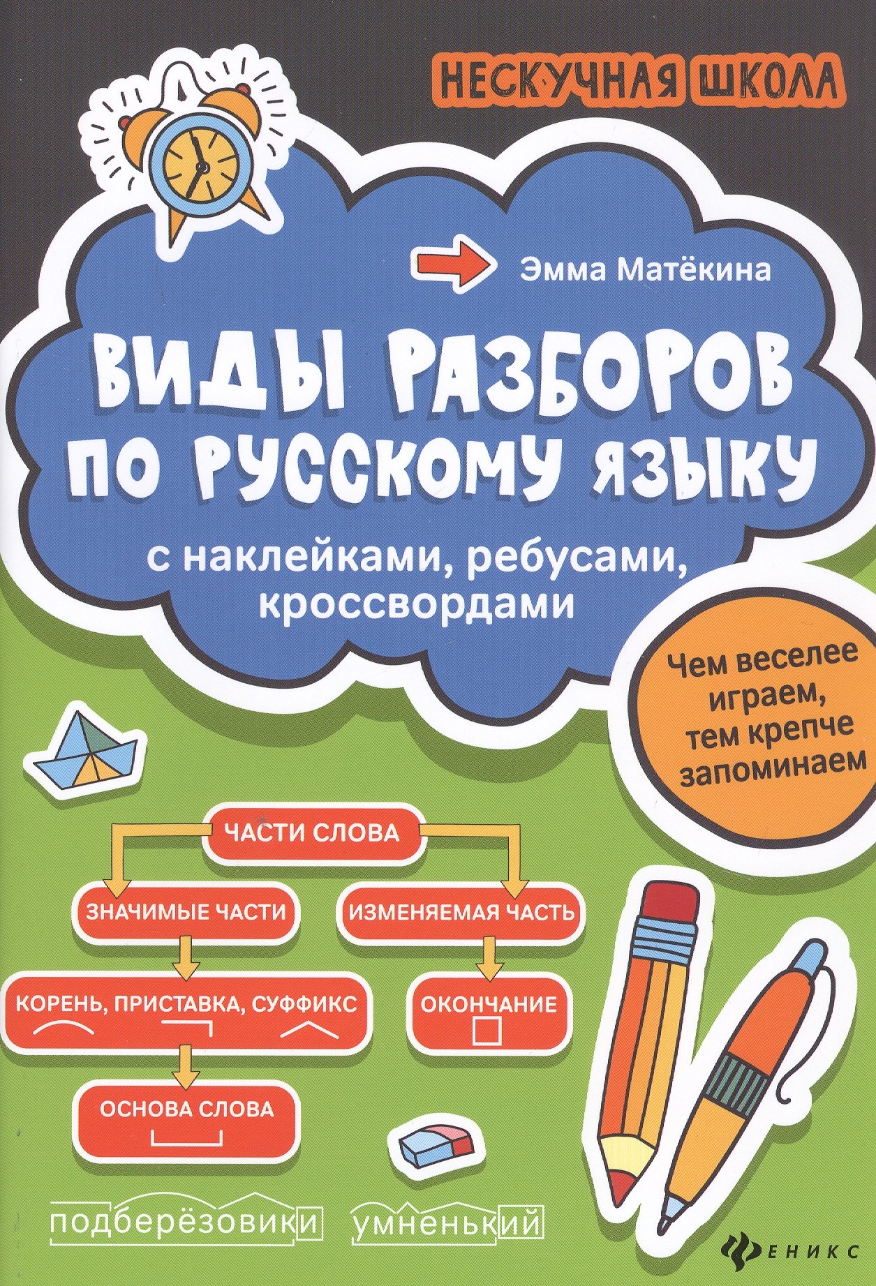 Матекина Эмма Иосифовна: Виды разборов по рус.яз:с наклейками,ребусами,кроссвордами