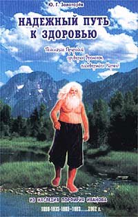 Золотарев Юрий Георгиевич: Надежный путь к здоровью. Из наследия Порфирия Иванова