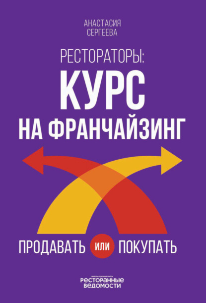Сергеева Анастасия: Рестораторы. Курс на франчайзинг. Продавать или покупать