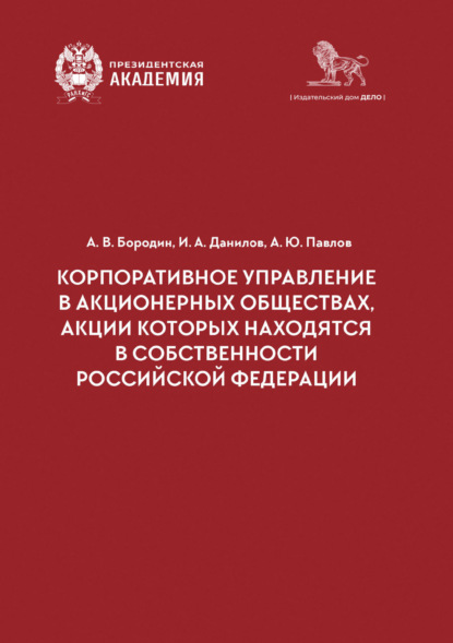 В. А. Бородин: Корпоративное управление в акционерных обществах, акции которых находятся в собственности Российской Федерации