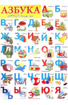 Плакат Азбука "Мир вокруг нас" (50х70)