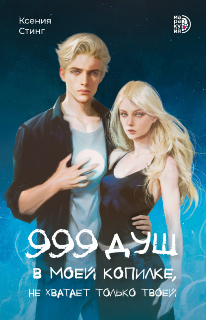 Стинг Ксения: 999 душ в моей копилке, не хватает только твоей
