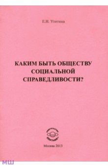 Улитина Елена Николаевна: Каким быть обществу социальной справедливости?