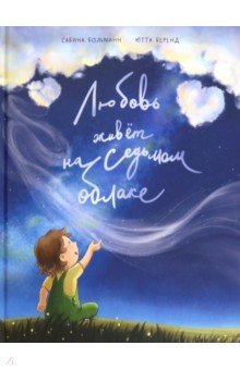 Больманн Сабина: Любовь живёт на седьмом облаке