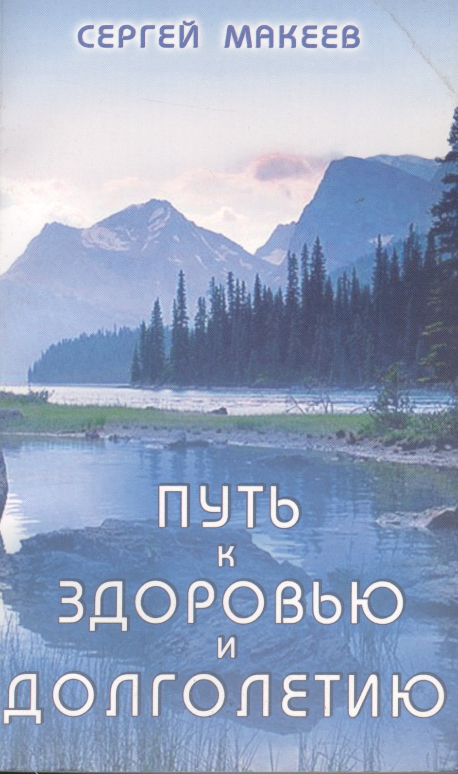 Макеев Сергей Викторович: Путь к здоровью и долголетию (Диля)