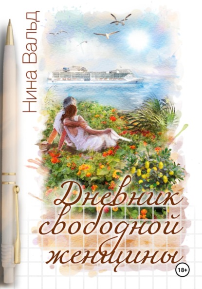 Вальд Нина: Дневник свободной женщины