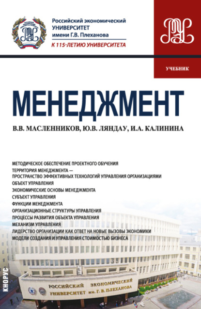 Владимирович Юрий Ляндау: Менеджмент. (Бакалавриат, Магистратура). Учебник.